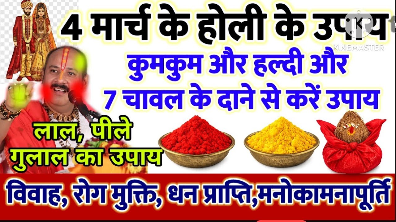 4 मार्च होली के उपाय प्रदीपमिश्राजी के | होली धुलेंडी के अचुक उपाय हर  मनोकामना होगी पूरी विवाह रोग