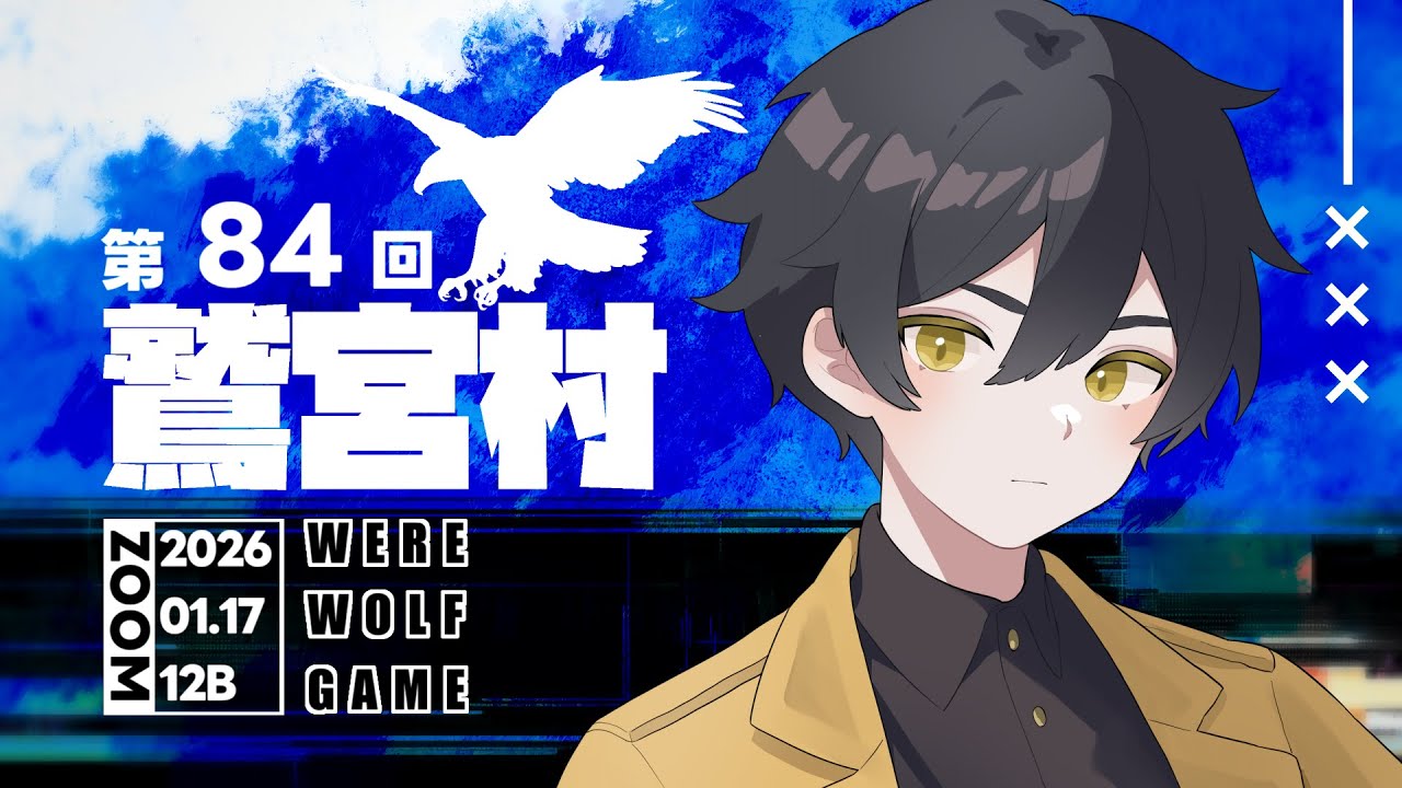 【鷲宮村】人狼ゲーム　１２ｂ　【１月１７日】