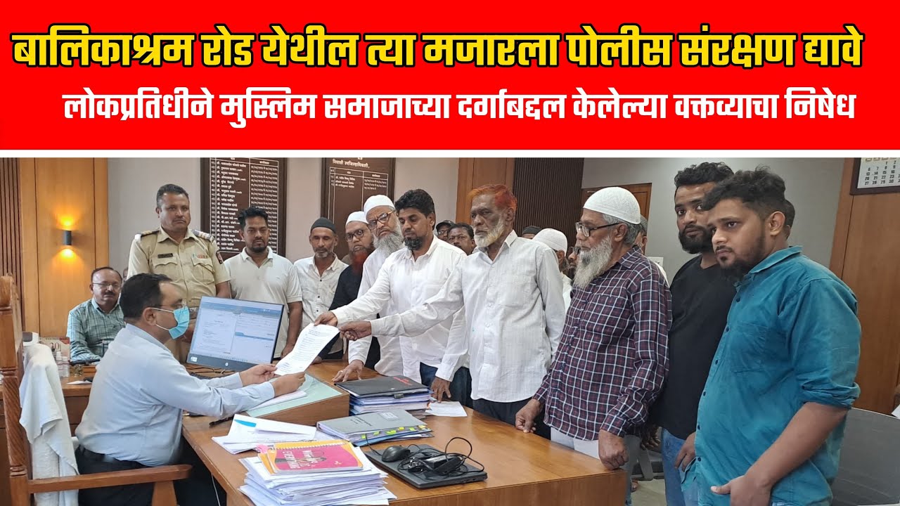 बालिकाश्रम रोड येथील त्या मजारला पोलीस संरक्षण द्यावे