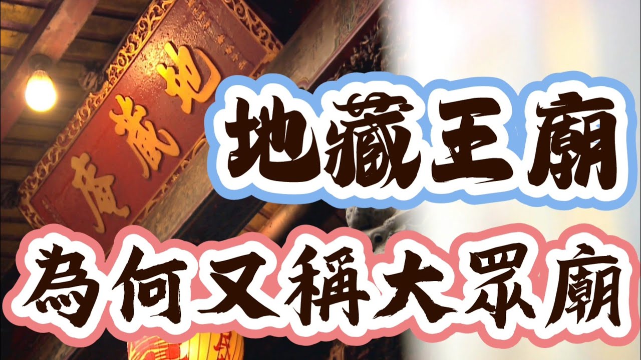 地藏王的廟 為何要蓋在亂葬崗上？又為何俗稱大眾廟？ #官將首的發源地 #新莊大拜拜 ｜ 寶島神很大Online