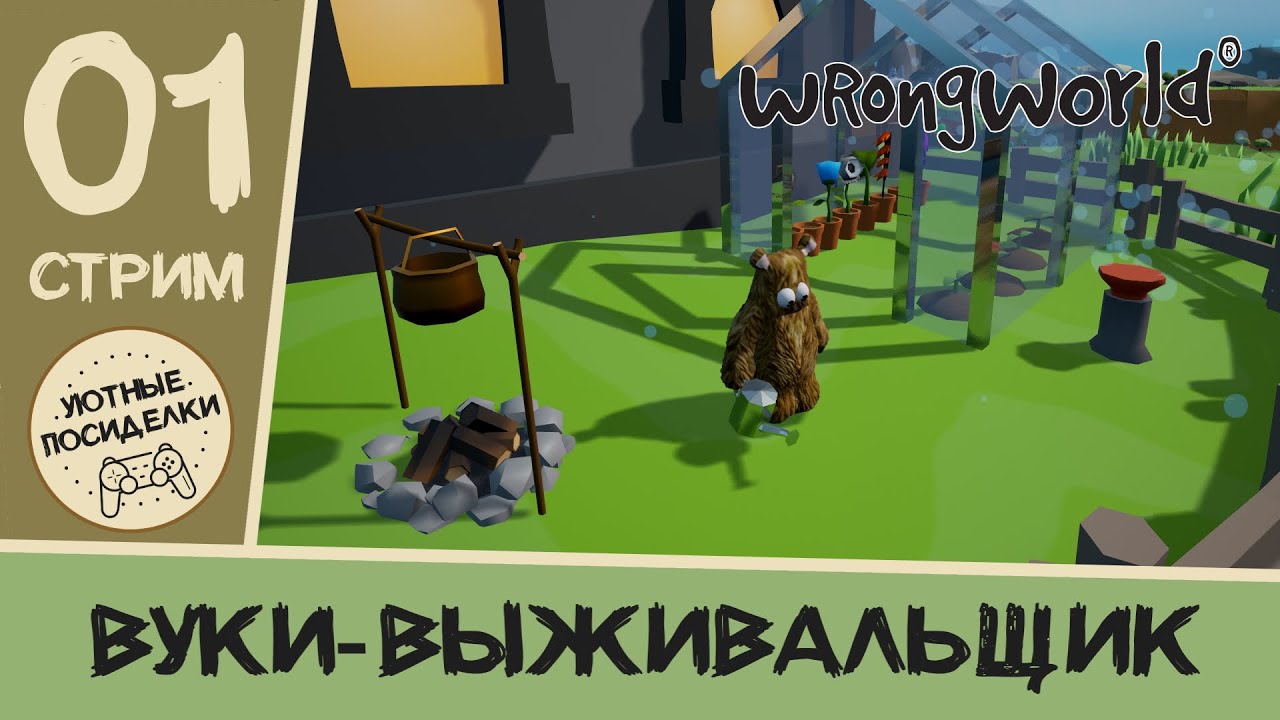 Приключения вуки-выживальщика (#1) // Wrongworld