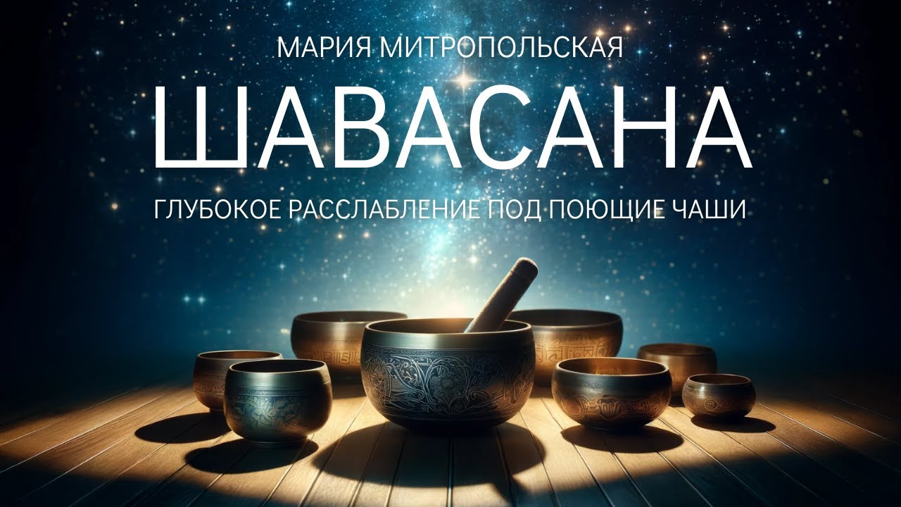 ШАВАСАНА: медитация глубокого расслабления (15 мин) с тибетскими поющими чашами