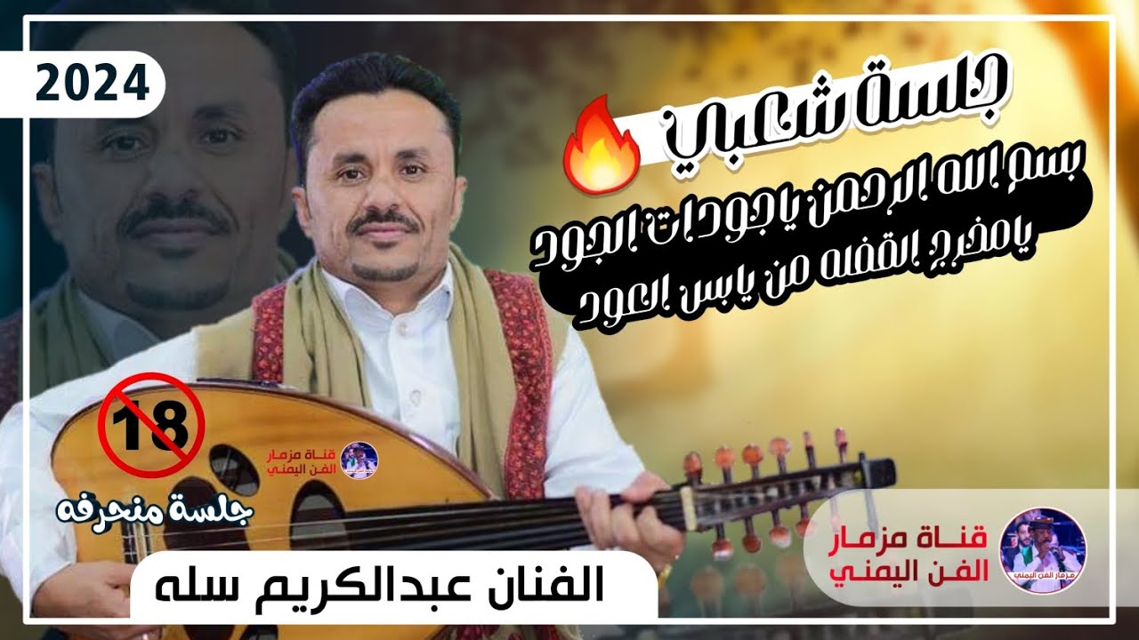 الفنان عبدالكريم سله جديد | جلسه شعبي عود منحرفه نااار 🔥🔞{بسم الله الرحمن ياجودات الجود} حصرياً2024