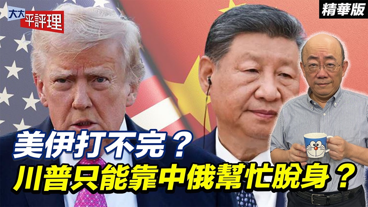 美伊打不完？川普只能靠中俄幫忙脫身？【大大平評理精華•郭正亮】