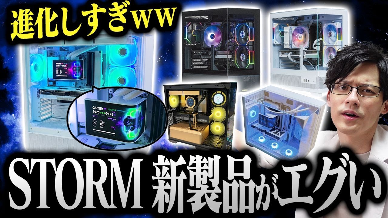 【TGS 2025】STORMの新型ゲーミングPCがおしゃれすぎる！これが未来のBTOだ！