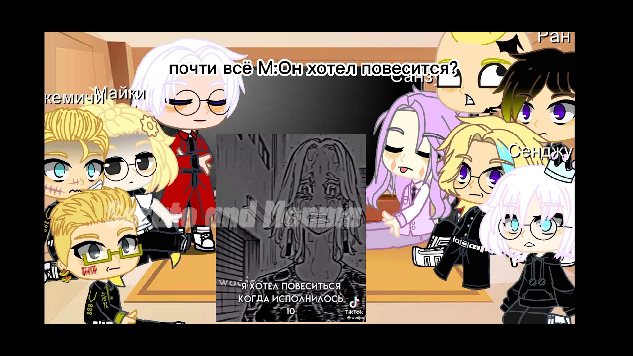 ~Реакция Токийских мстителей на Тик-Ток~1/?