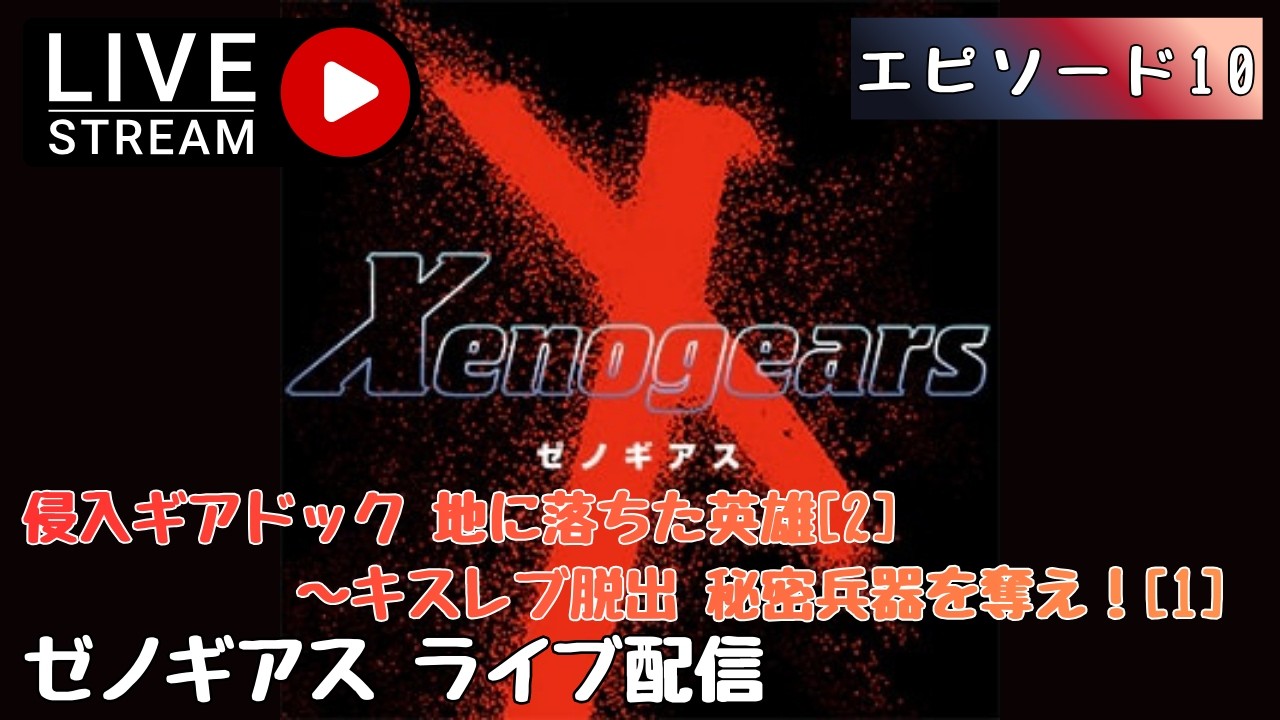 第1615回 ライブ配信【Ep.10 ゼノギアス】＊ネタバレあり【レトロゲーム】【ゲーム実況】Xenogears