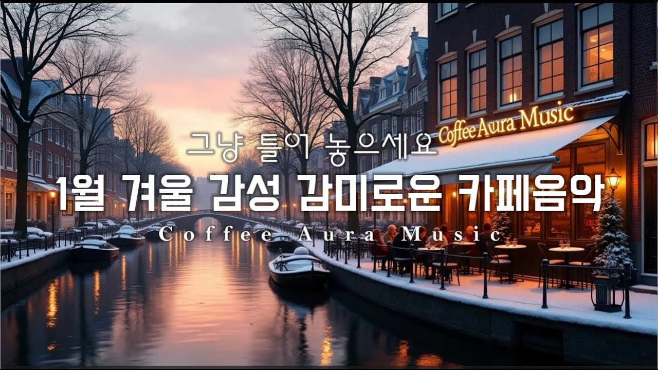 [playlist]❄️1월에 듣는 겨울감성 겨울카페 | 잔잔한 감성팝 카페음악 #20 ☕일할때·공부할때 듣는 음악 | Winter lo-fi pop ballad cafe music