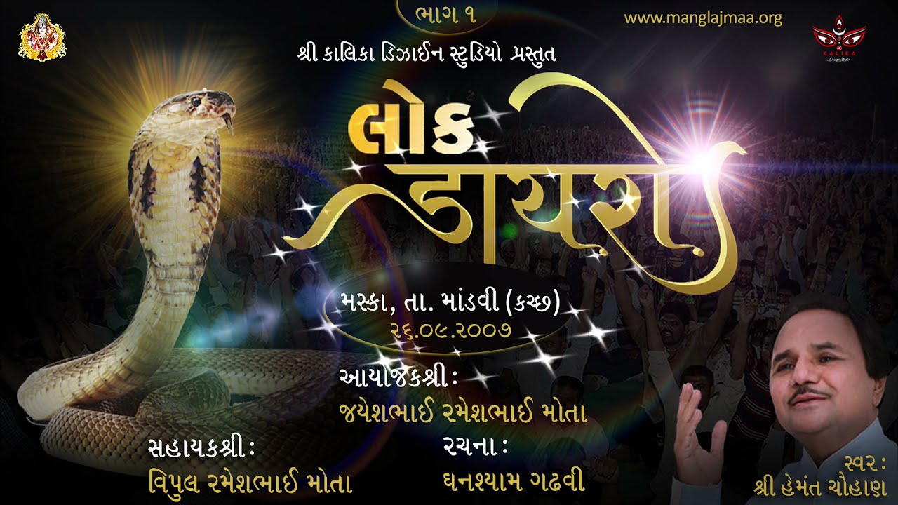 લોકડાયરો LOKDAYRO PART1 || HEMANT CHAUHAN || SHREE KHETARPAR DADA || MANDVI || DAKLA