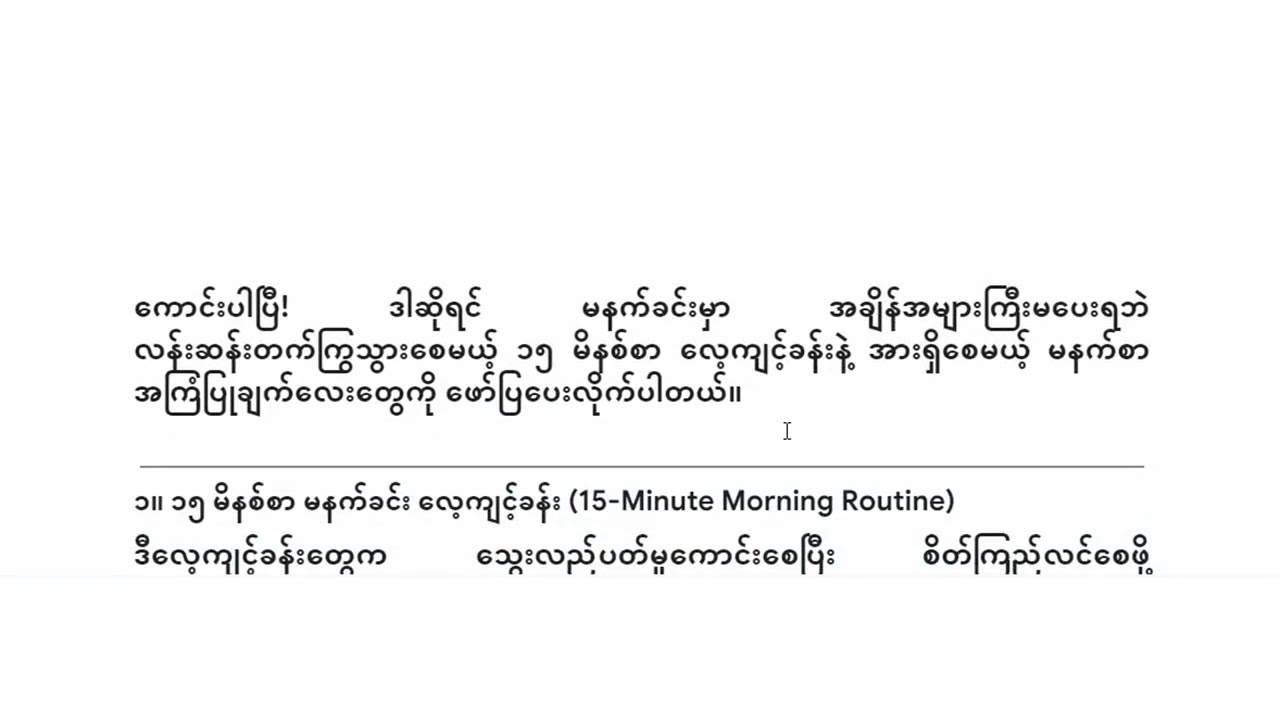 မနက်တိုင်းလန်း . . . Energetic Ways
