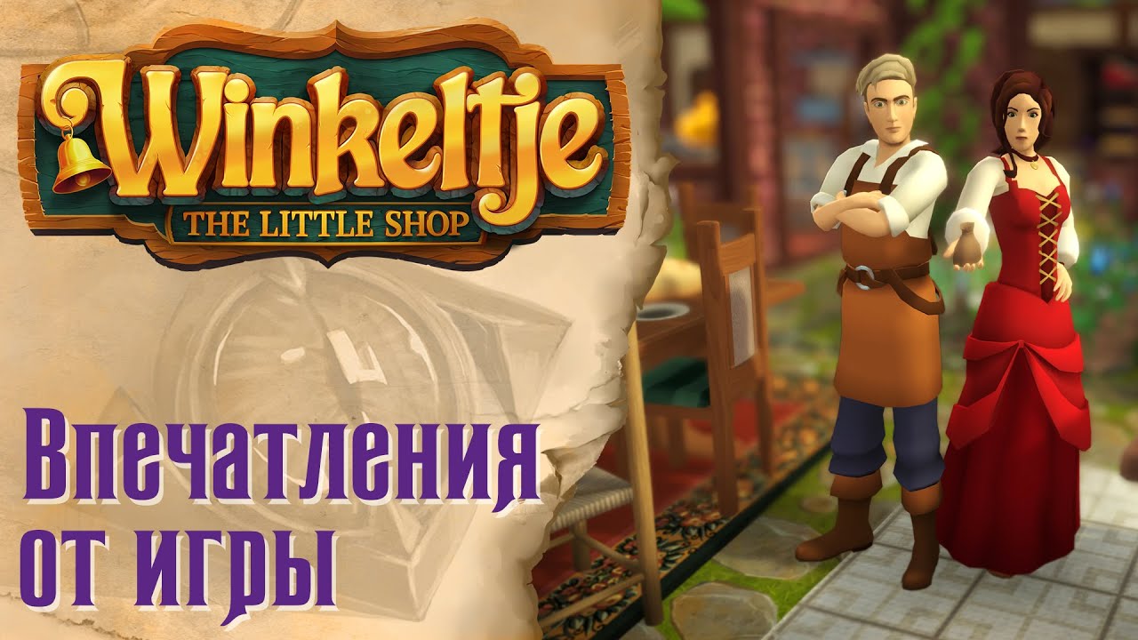 Winkeltje: The Little Shop - Впечатления от игры
