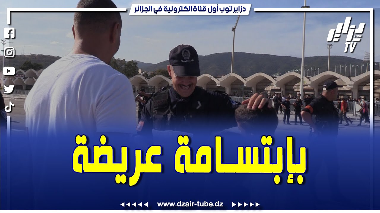 شاهد..بإبتسامة عريضة..هكذا استقبلت عناصر الشرطة جماهير المنتخب الوطني الجزائري
