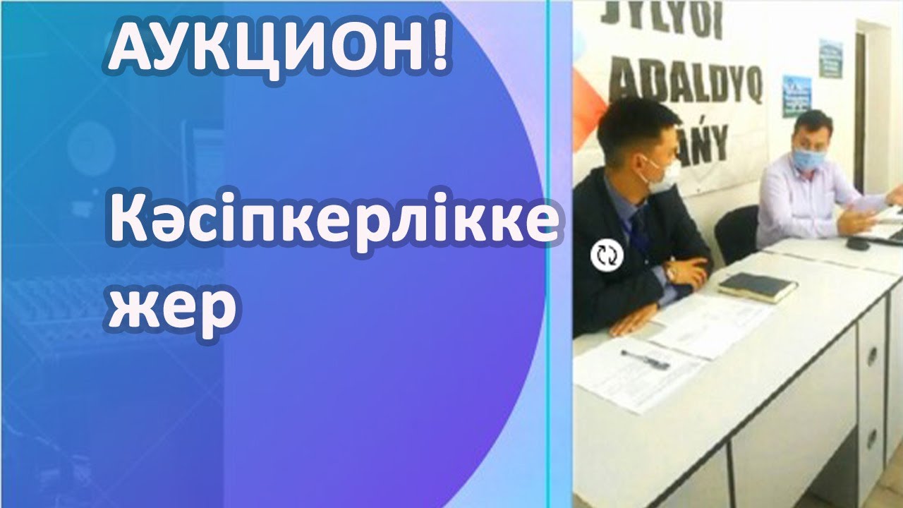 Кәсіпкерлік мақсатқа жер сатып алуға АУКЦИОН қалай өткізіледі