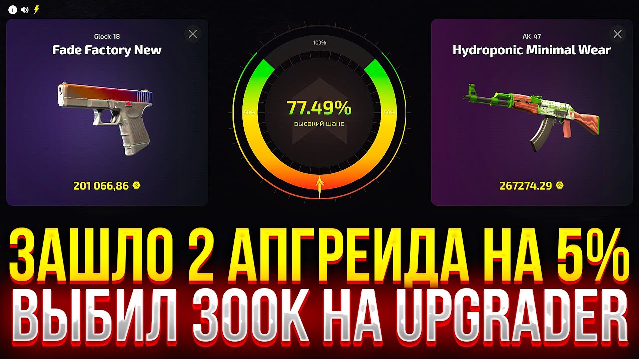 ЗАШЛО 2 АПГРЕЙДА НА 5% НА АПГРЕЙДЕРЕ! ВЫБИЛ 300К НА UPGRADER!