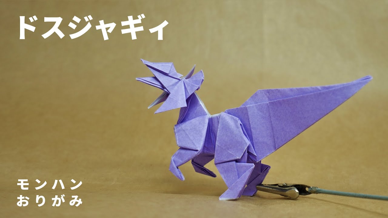 モンハン折り紙　ドスジャギィ Great jaggi Monster Hunter Origami