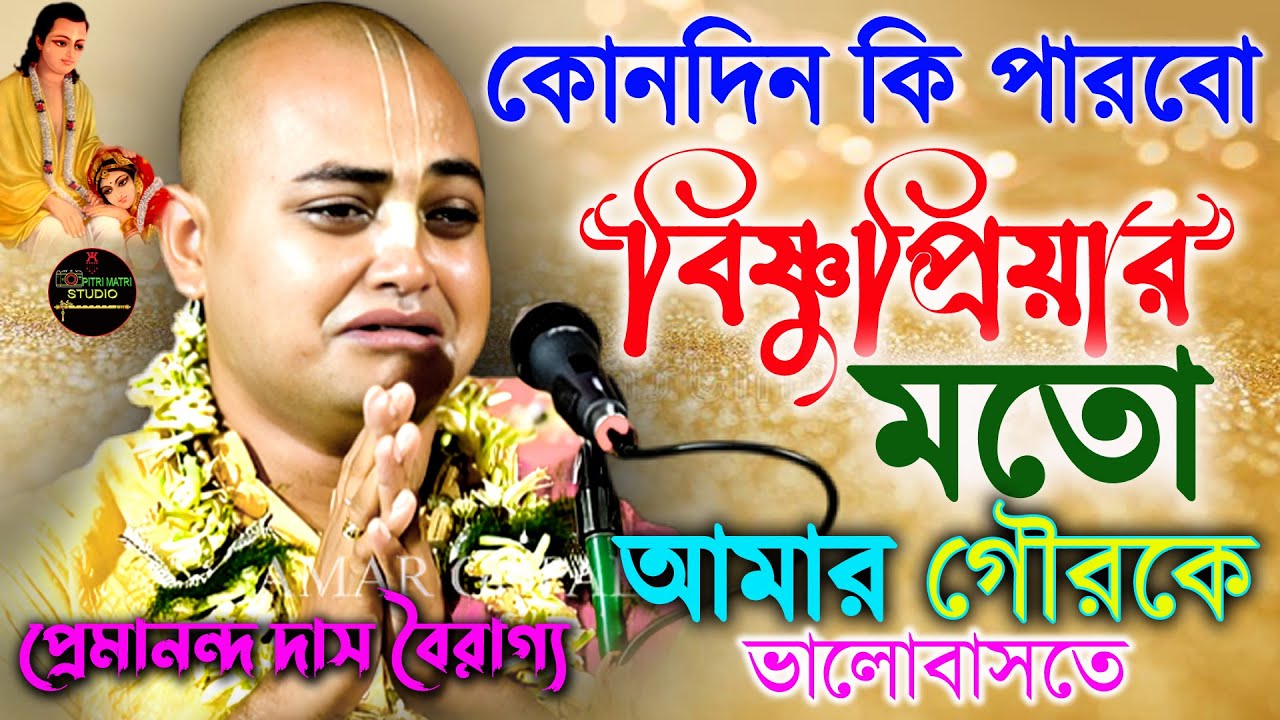 বিষ্ঞুপ্রিয়ার করুন কাহিনী। গৌরাঙ্গের রূপ বর্ননা। Premananda Das Bairagya New Kirtan 2025।
