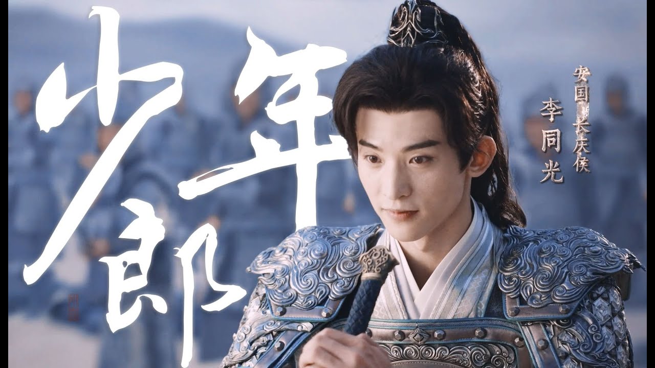 【授权转载】【常华森 | 李同光 X 吹灭小山河】鲜衣怒马少年郎（颜向）cr. bilibili:研露小李子啊｜A Journey to love Li Tongguang fan-made work