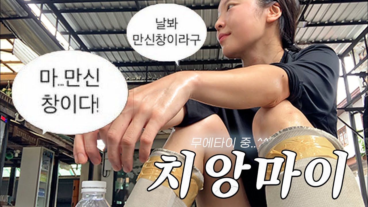 나혼자 치앙마이 여행 🇹🇭 무에타이로 시작해 마켓 투어까지 〖치앙마이 2주살기 #3〗