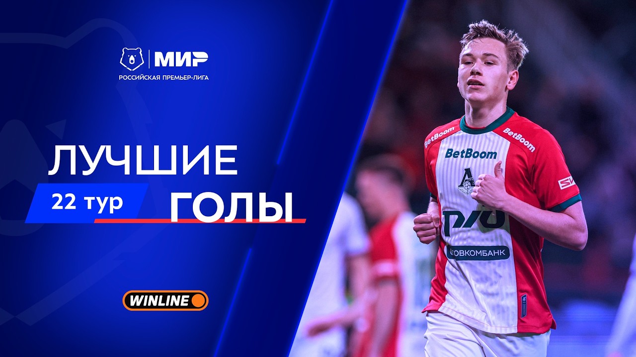 Лучшие голы 22-го тура | Мир РПЛ 2025/26