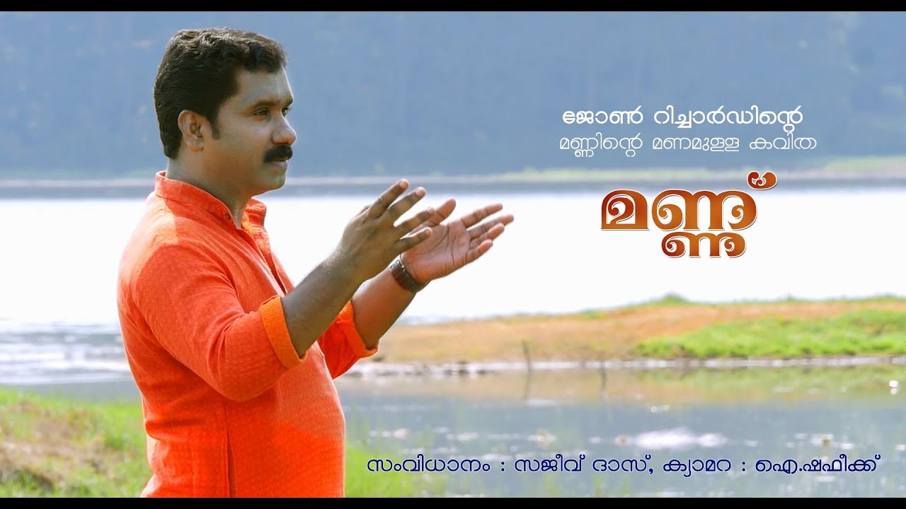 മണ്ണ് ( Mannu ) | കവിത 2018 | ജോണ്‍ റിച്ചാര്‍ഡ്