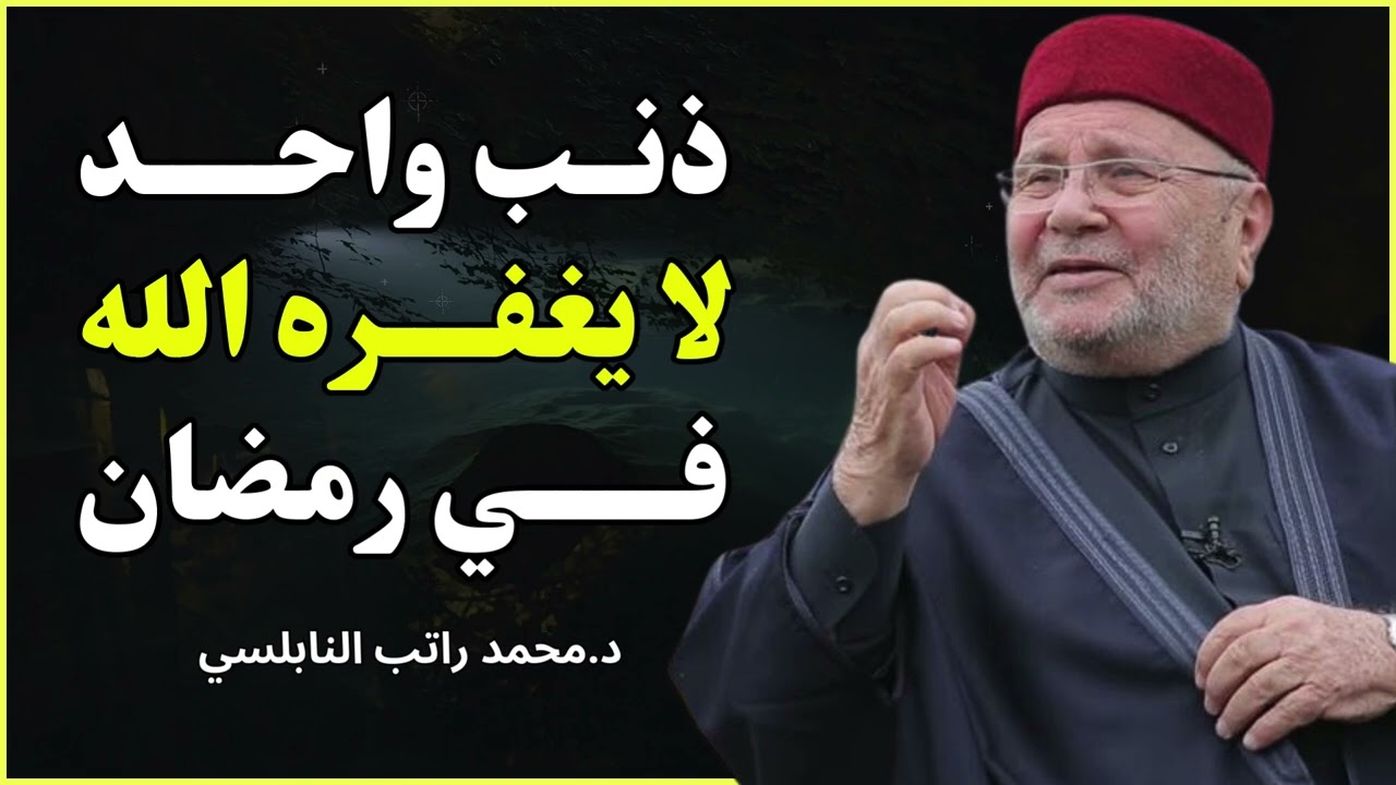 ذنب واحد لا يُغفر في رمضان! ⚠️ | محمد راتب النابلسي