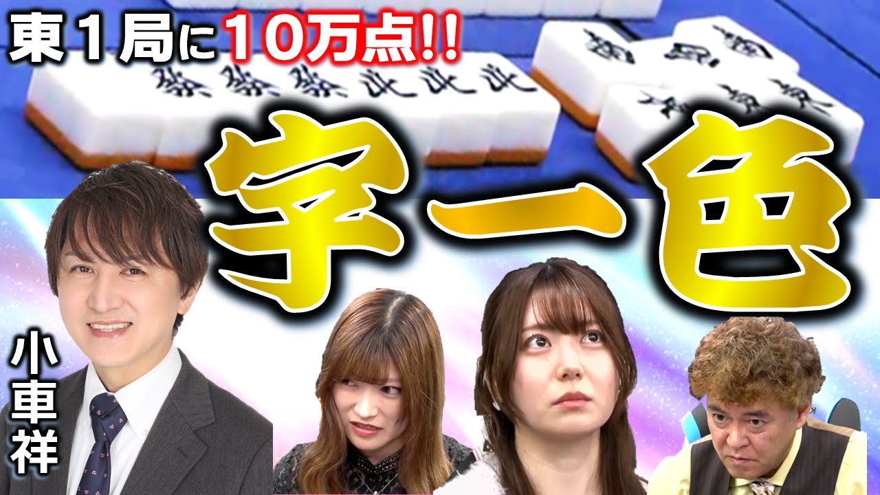 【役満】東１局で10万点突破！