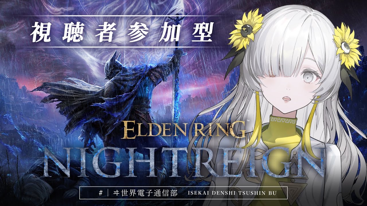 【 ELDEN RING NIGHTREIGN 】 参加型 #エルデンリングナイトレイン | ヰ世界情緒