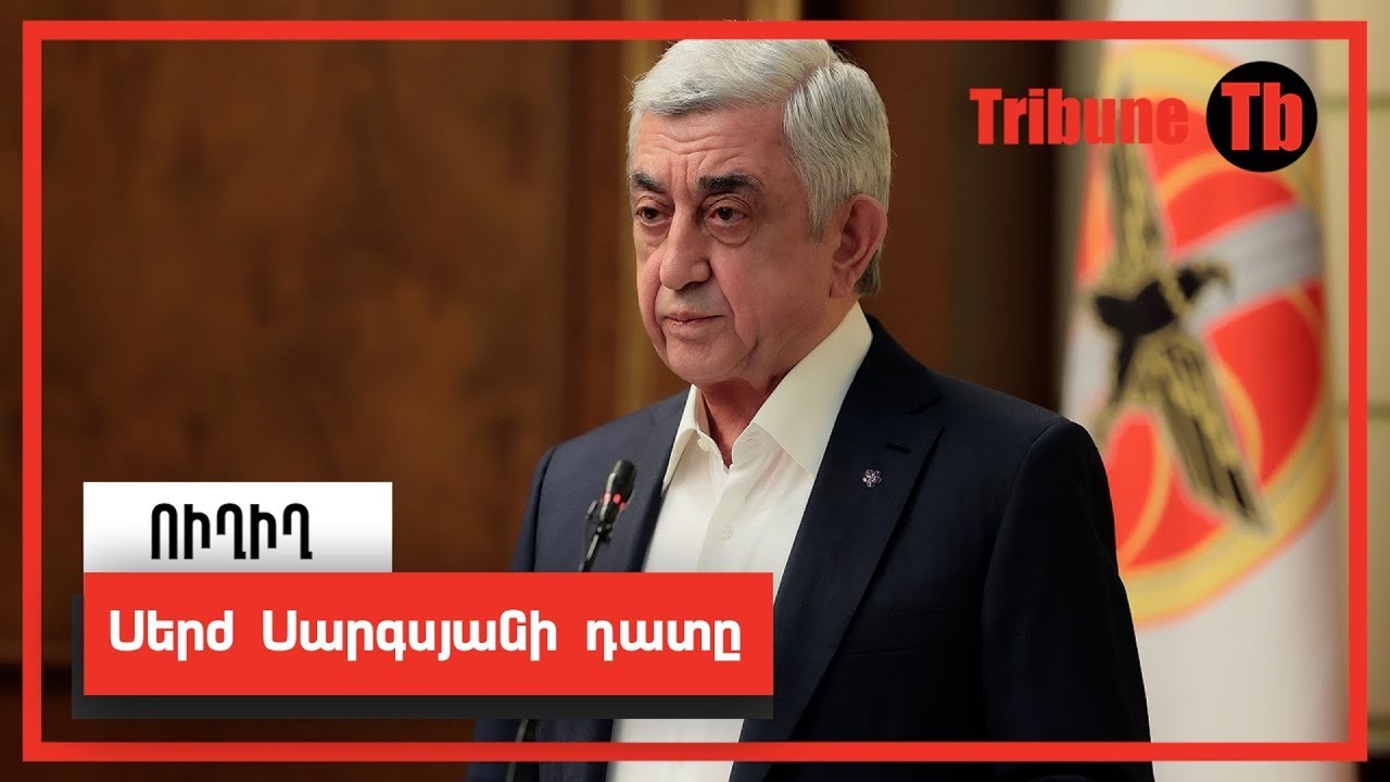 Սերժ Սարգսյանի գործով հերթական դատական նիստը. ՈւՂԻՂ