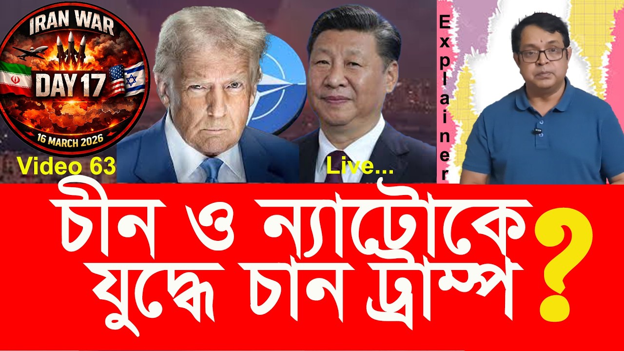 যুদ্ধের ১৬ তম দিনের আপডেট। চীন ও ন্যাটোকে  জড়াতে চান ট্রাম্প?