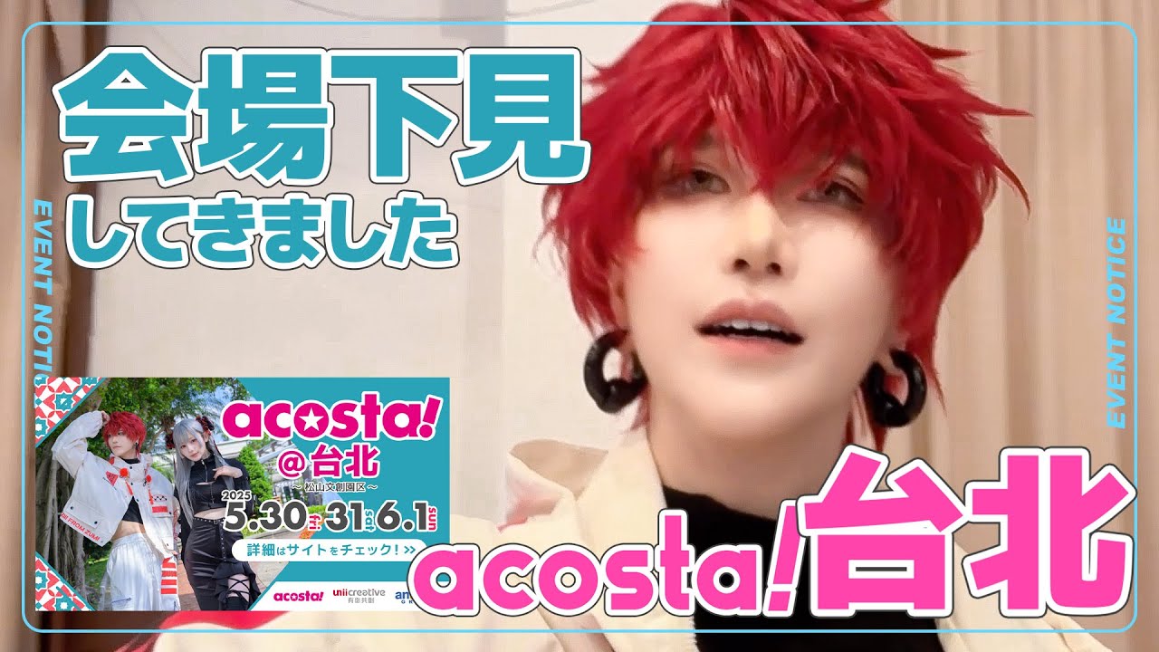 acosta!台北in台湾の下見にいってきた