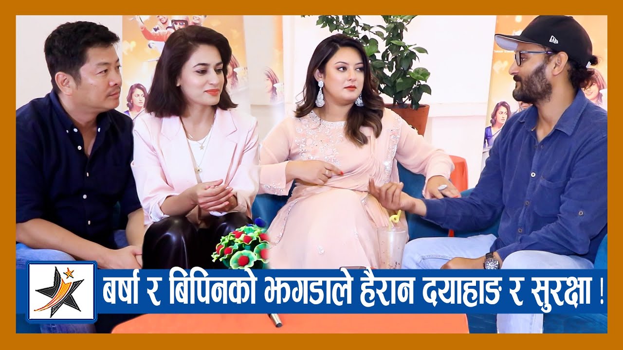 Barsha र Bipin को झगडाले हैरान दयाहाङ र सुरक्षा ! बर्षाले बच्चाको लागी घर किन्ने भन्दा माहौल यस्तो !