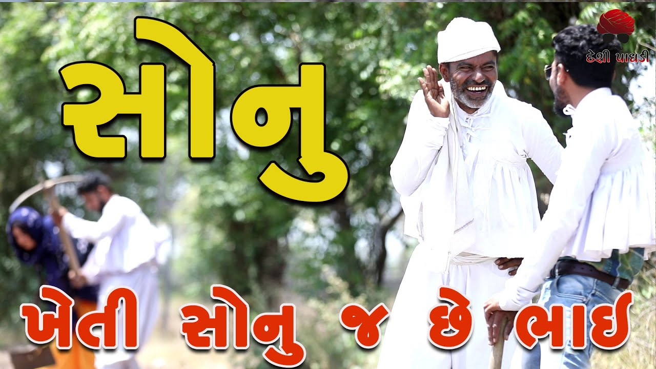 કામ કરોતો ખેતી સોનુ જ છે  | deshi Comedy | Comedy Video | Desi Paghadi