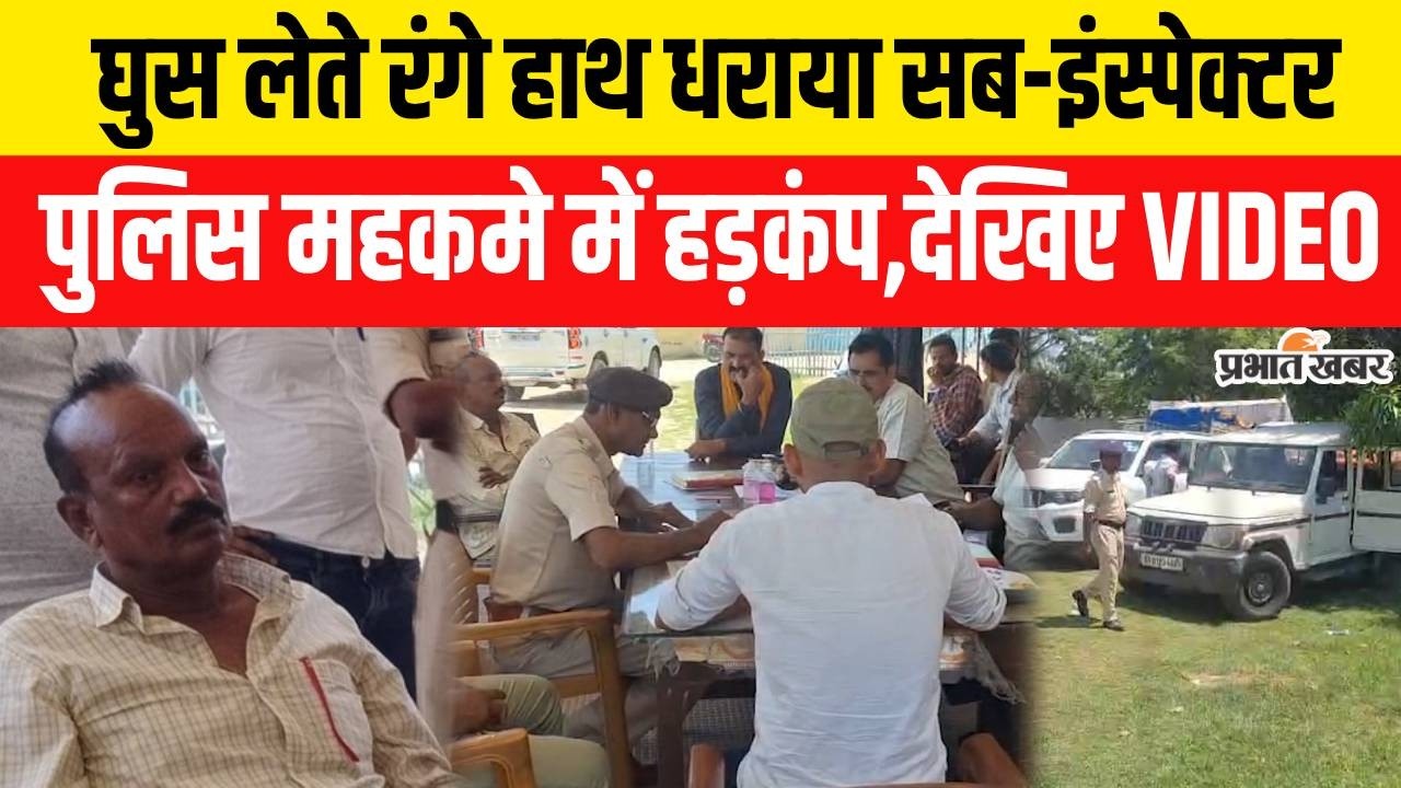 Bihar Crime News: Madhepura में पकड़ाया घूसखोर Sub Inspector, थाने में मचा हड़कंप | Vigilence
