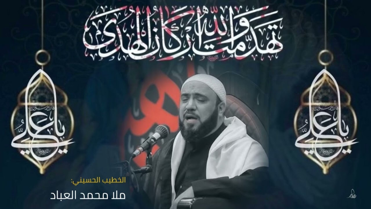 ملا محمد العباد / استشهاد أمير المؤمنين عليه السلام ١٤٤٦هـ