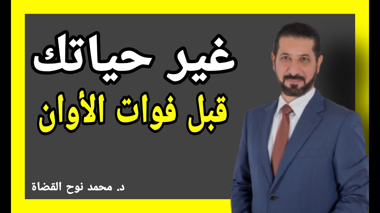 نصيحة د محمد نوح غير حياتك قبل فوات الأوان ، إن فاتك هذا الفيديو فاتك الكثير