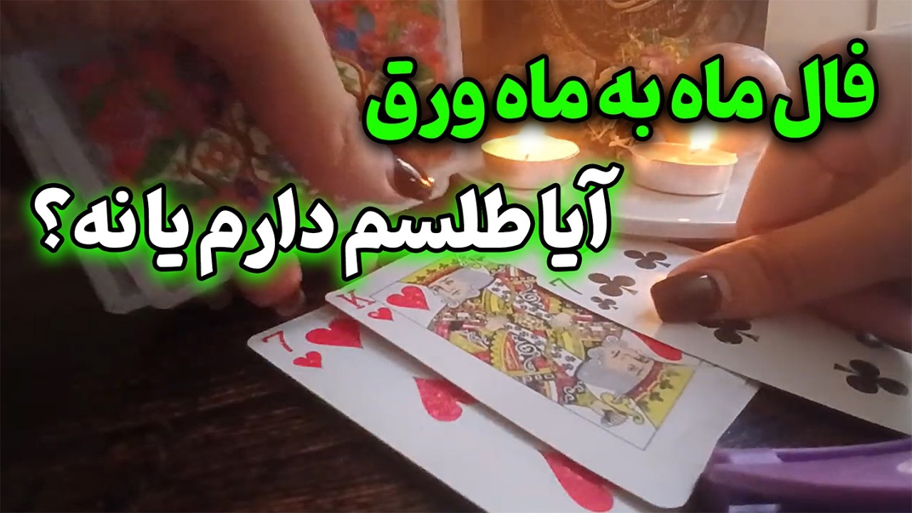 فال ستاره - فال ماه به ماه ورق🔮 و در آخر آیا طلسم دارم یا نه؟
