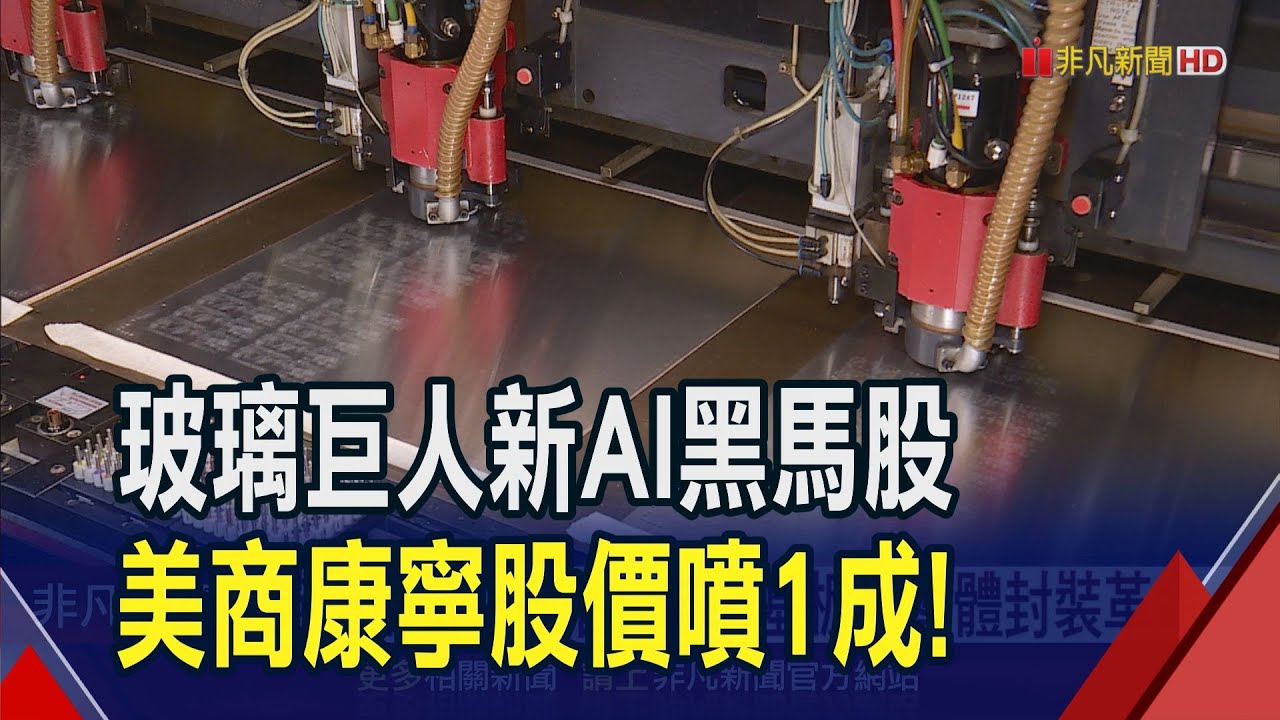 英特爾當領航者！玻璃基板半導體封裝革命  先進封裝引進玻璃基板 台4檔PCB股具潛力！｜非凡財經新聞｜20240709