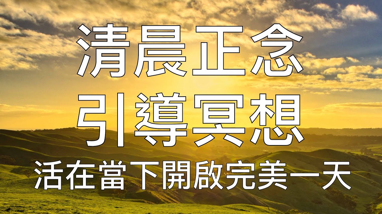 引導冥想 | 15分鐘晨間正念冥想清晨正能量開啟完美一天 Chinese Guided Morning Meditation Mindfulness