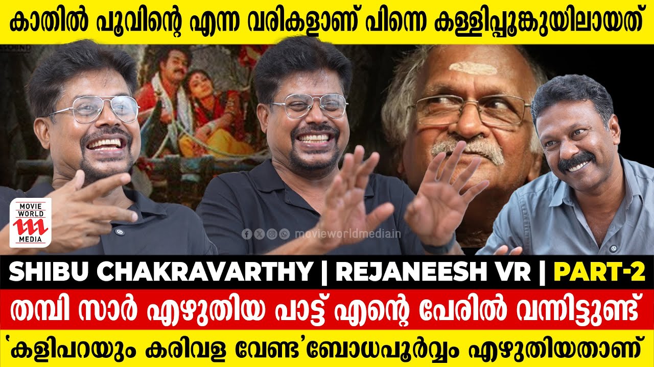 എൻ്റെ പാട്ട് ഗിരീഷിൻ്റെ പേരിലാണ് ഇപ്പൊ കിടക്കുന്നത് | Shibu Chakravarthy | Rejaneesh VR | Part 2
