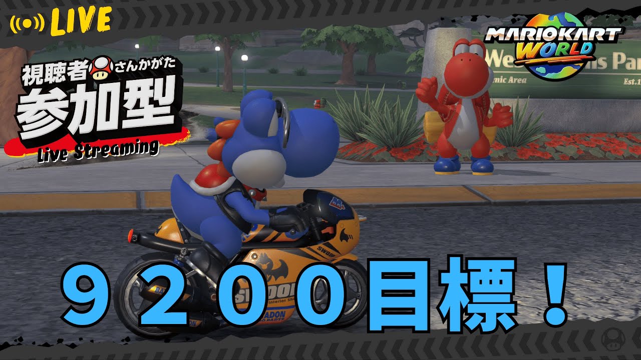 [マリオカートワールド/参加型]初見歓迎！レースでレート戦配信！レート9200目指す！(レート8913~) #85