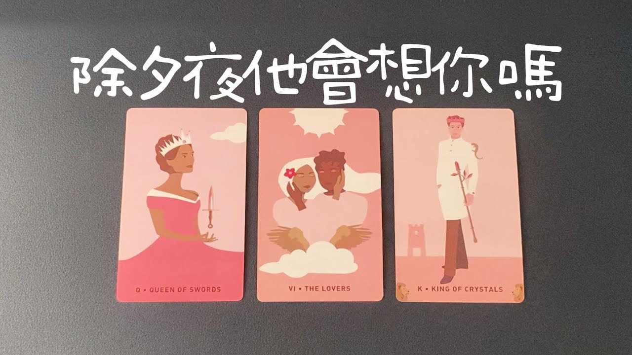 除夕夜他會想你嗎？想到你時祝福、遺憾還是思念？之後關係下一站走向|斷聯|拉扯|卡頓|冷戰|塔羅占卜|