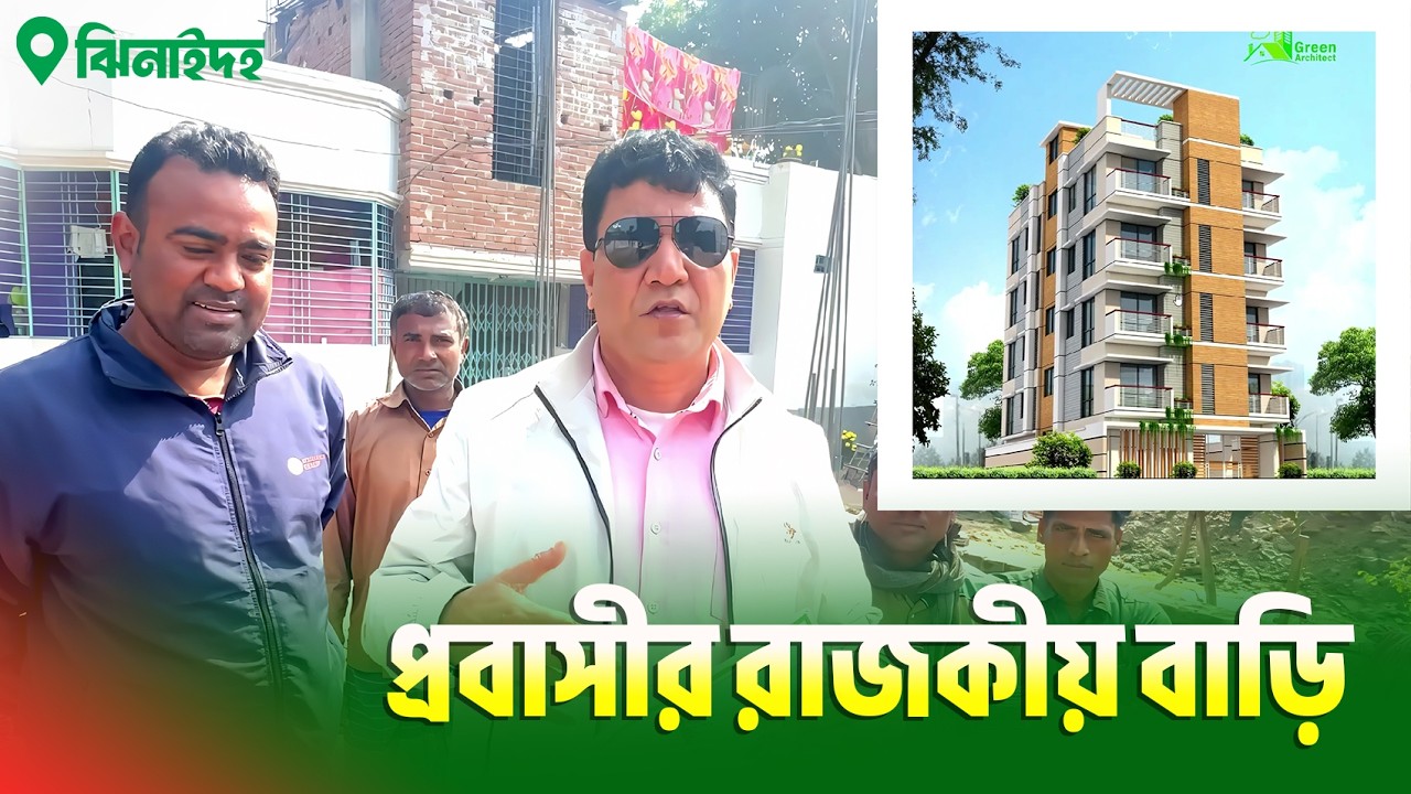 ঝিনাইদহতে প্রবাসীর ৪ শতক জমিতে ২ ইউনিট ৫ তলা বাড়ি | Jhinaidah Building Project Review