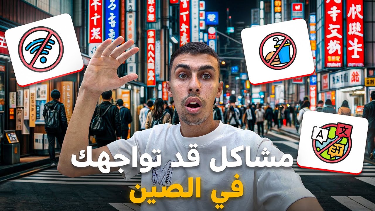 مشاكل وجهتني في الصين لا تذهب إلي الصين قبل ان تشاهد هذا الفيديو- Holafly🇨🇳