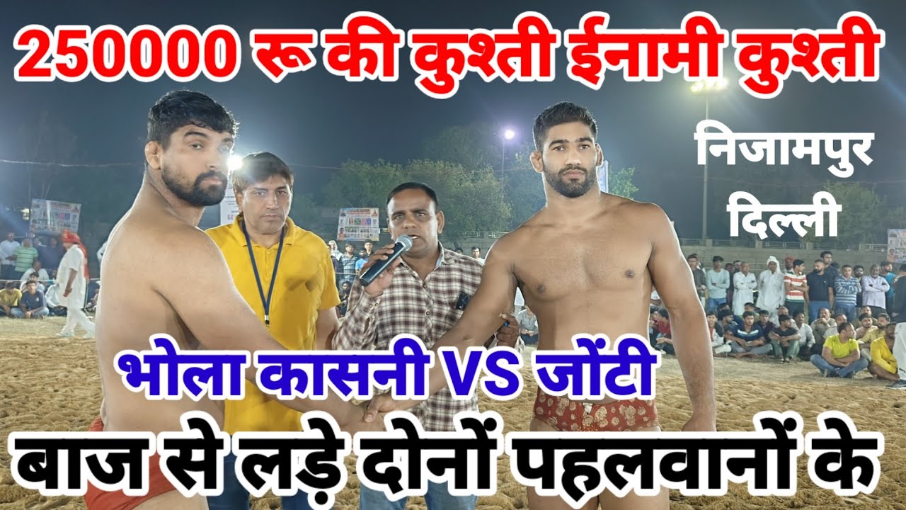 भोला कासनी VS जोंटी / दोनों पहलवानों के बाज से लड़े / 250000 रु की कुश्ती / निजामपुर दिल्ली