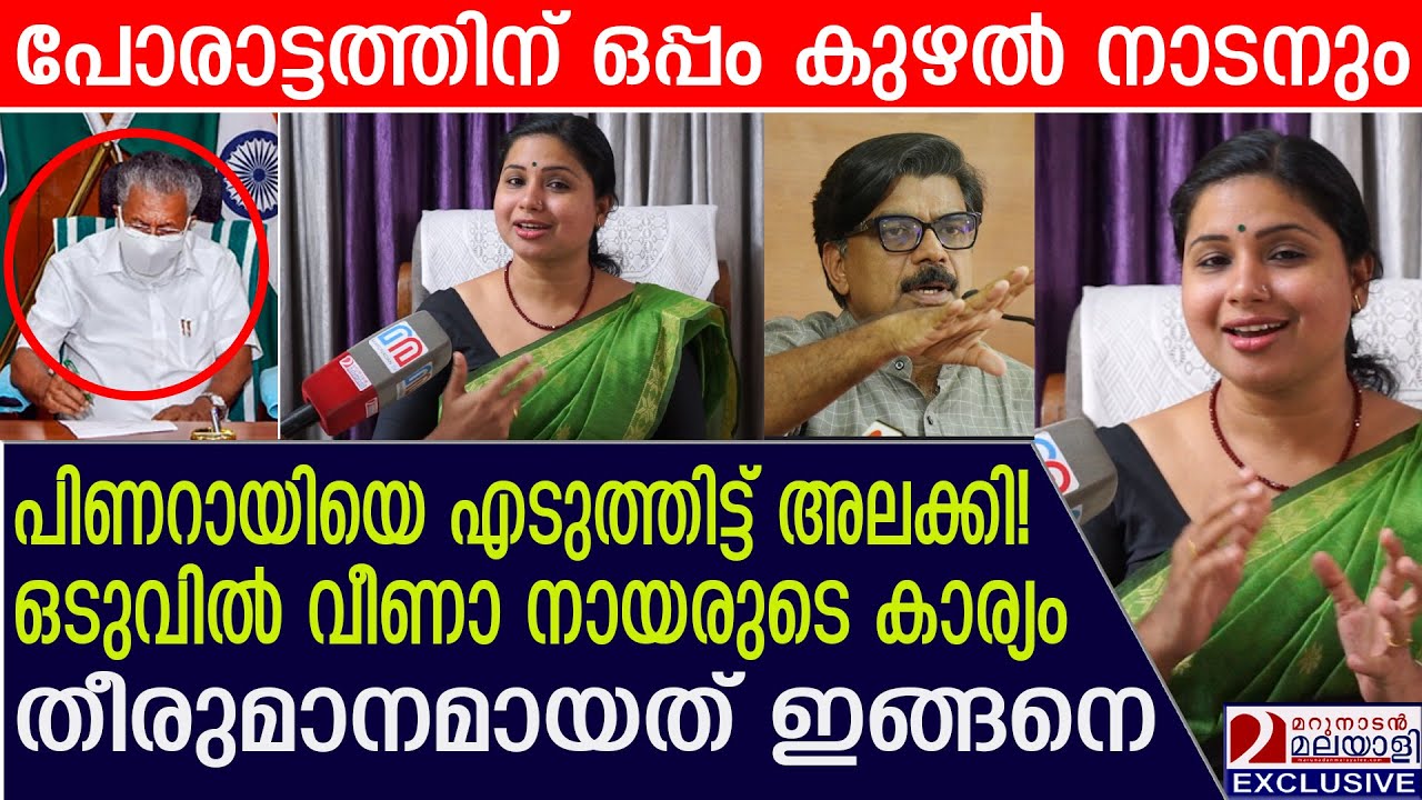 പിണറായിയെ എടുത്തിട്ടലക്കിയ വീണയുടെ കാര്യം തീരുമാനമായത് ഇങ്ങനെ |  Veena S Nair |