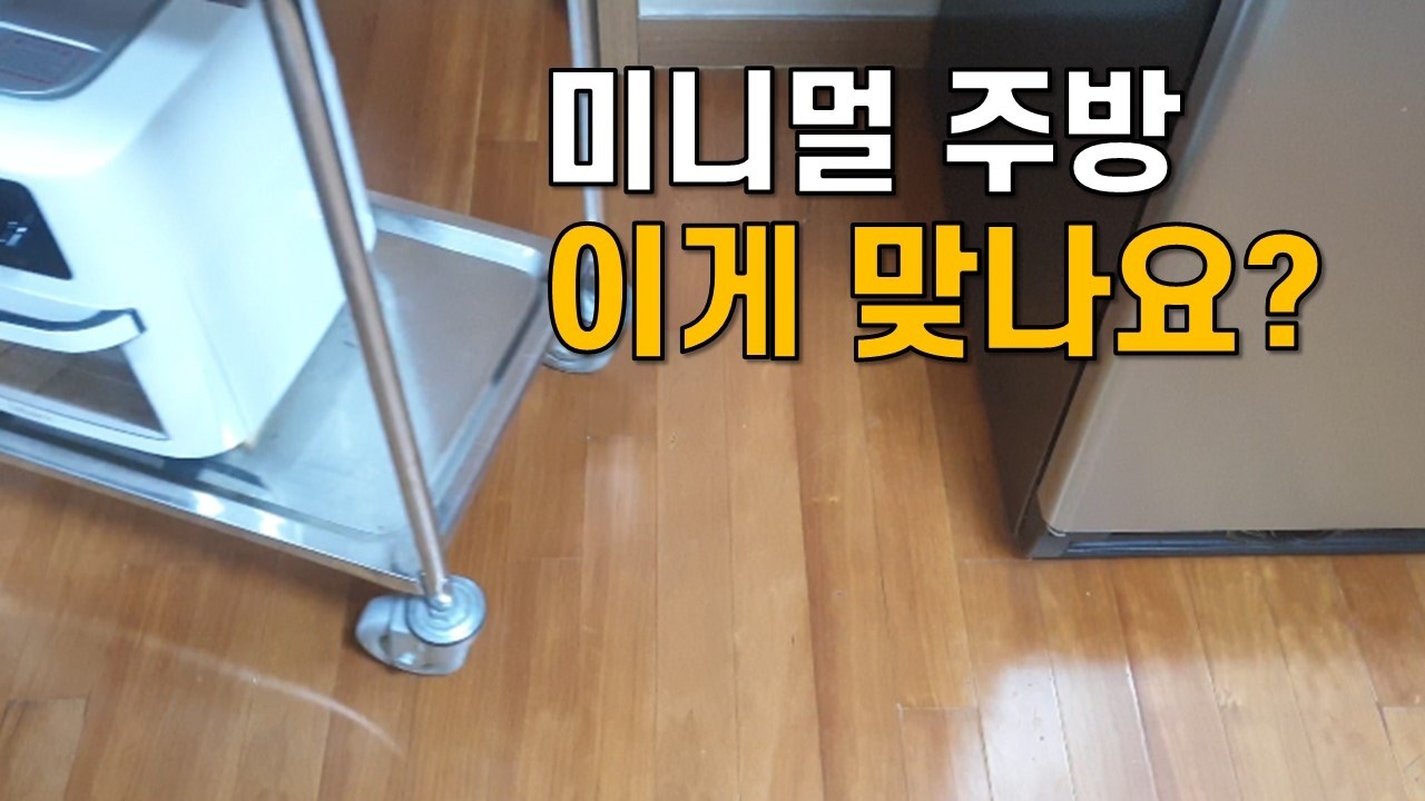 에어프라이어 때문에 놀라고, 김치냉장고 때문에 웁니다_미니멀라이프 주방