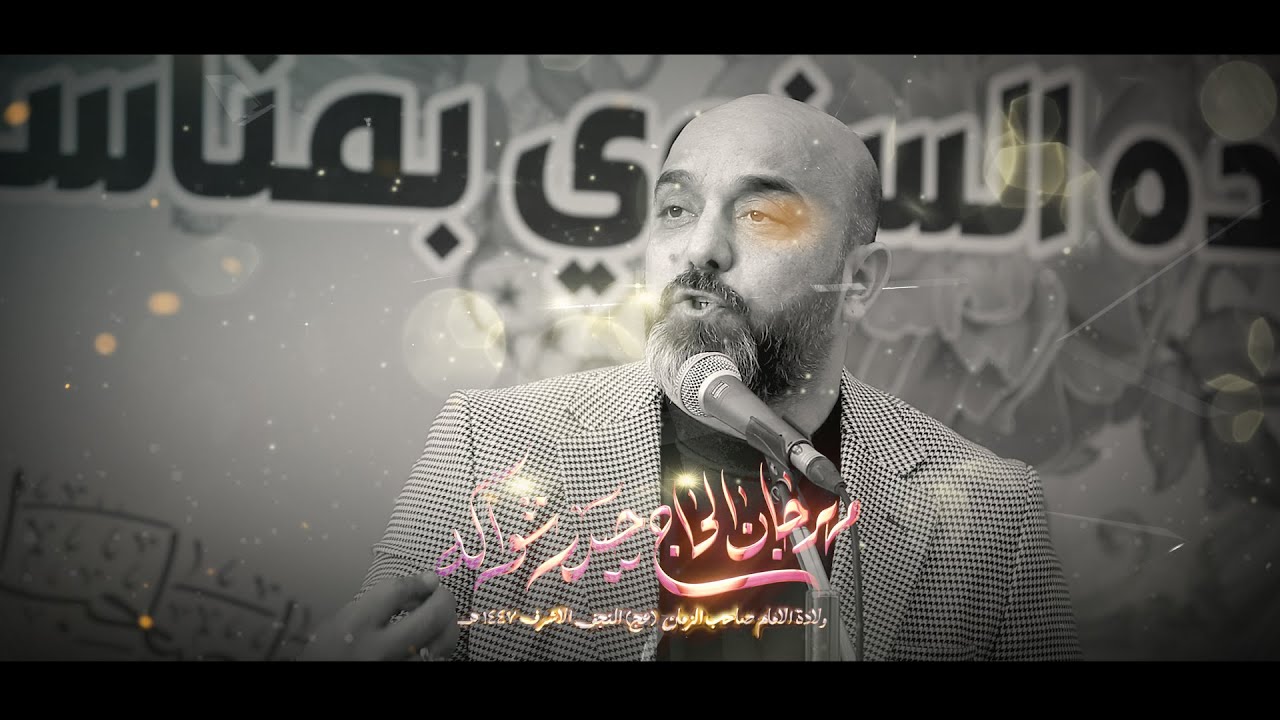 الشاعر واثق العيساوي مهرجان الحاج حيدر شواكه ولادة الامام المهدي ع 1447 هــ