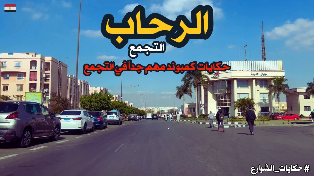 الرحاب|جوله داخل كمبوند مهم فى التجمع والقاهره الجديده|walking in cairo|Egyptian streets
