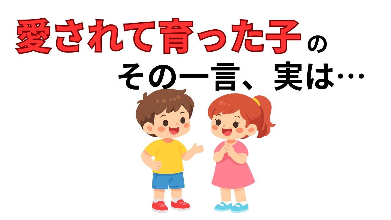 【子育て雑学】愛されて育った子がよく言う言葉８選