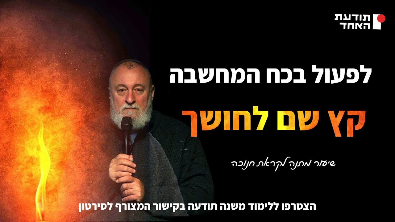 לפעול בכח המחשבה -לקראת חנוכה תשפ